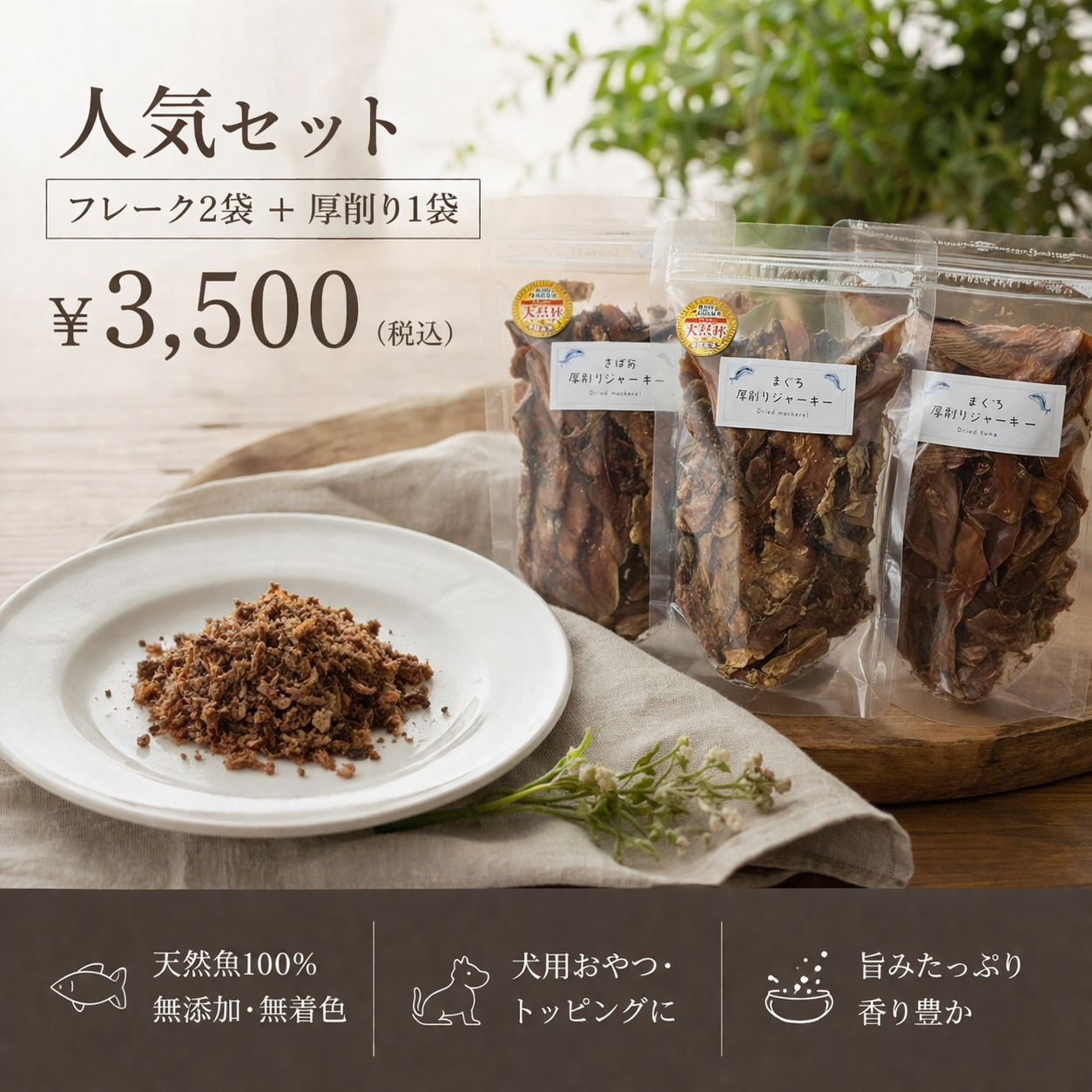 【一番人気】愛犬の水分ケアセット(厚削りジャーキー1個+フレーク2個)