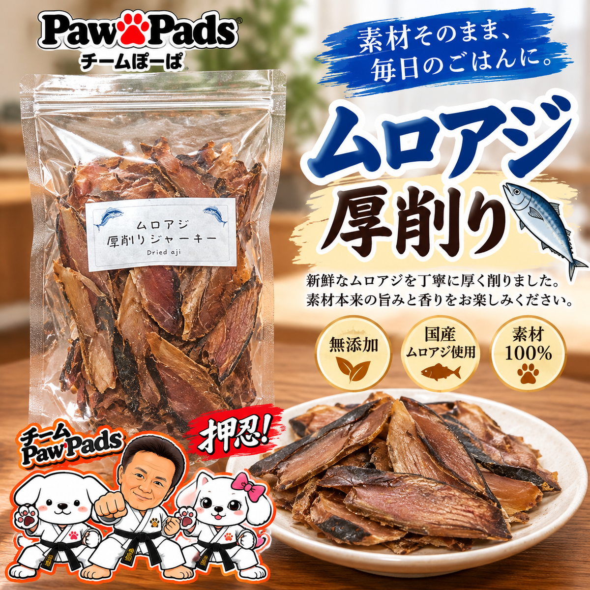 Paw Pads®【 ムロアジお厚削り 100g】|無添加・国産天然素材|愛犬のごはん・出汁用 (コピー) (コピー)