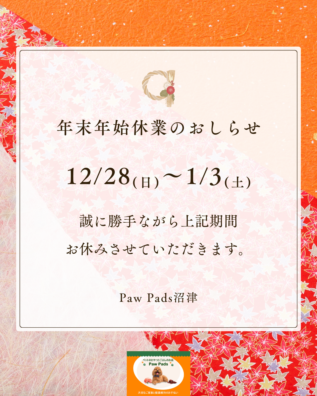 年末年始休業のお知らせ