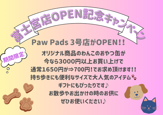 PawPads3号店OPEN記念キャンペーン