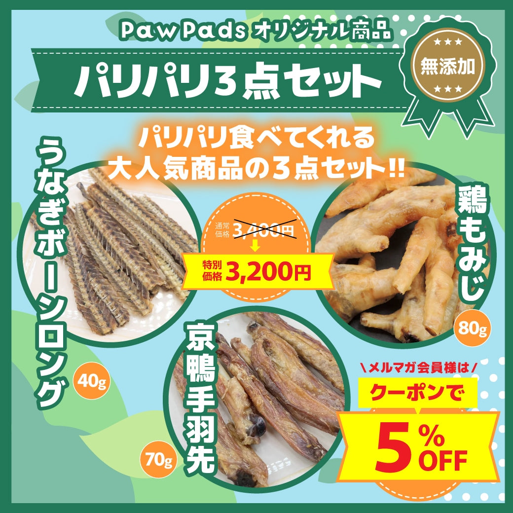 パリパリ3点セット