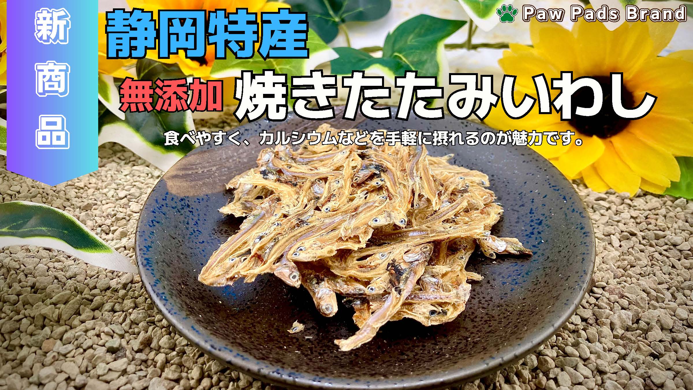 静岡県特産 無添加 焼きたたみいわし