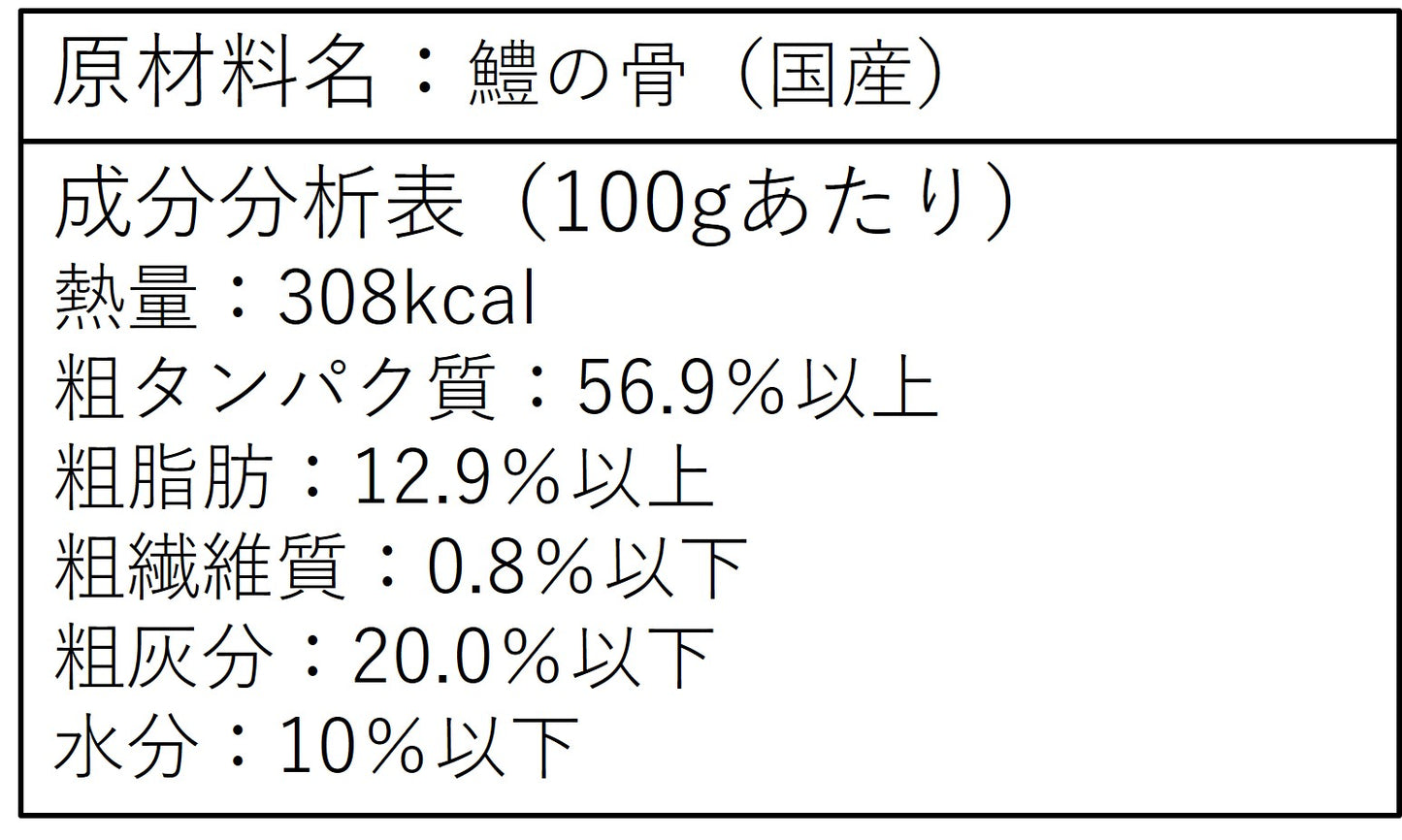 カルシウム豊富、ハモの中骨