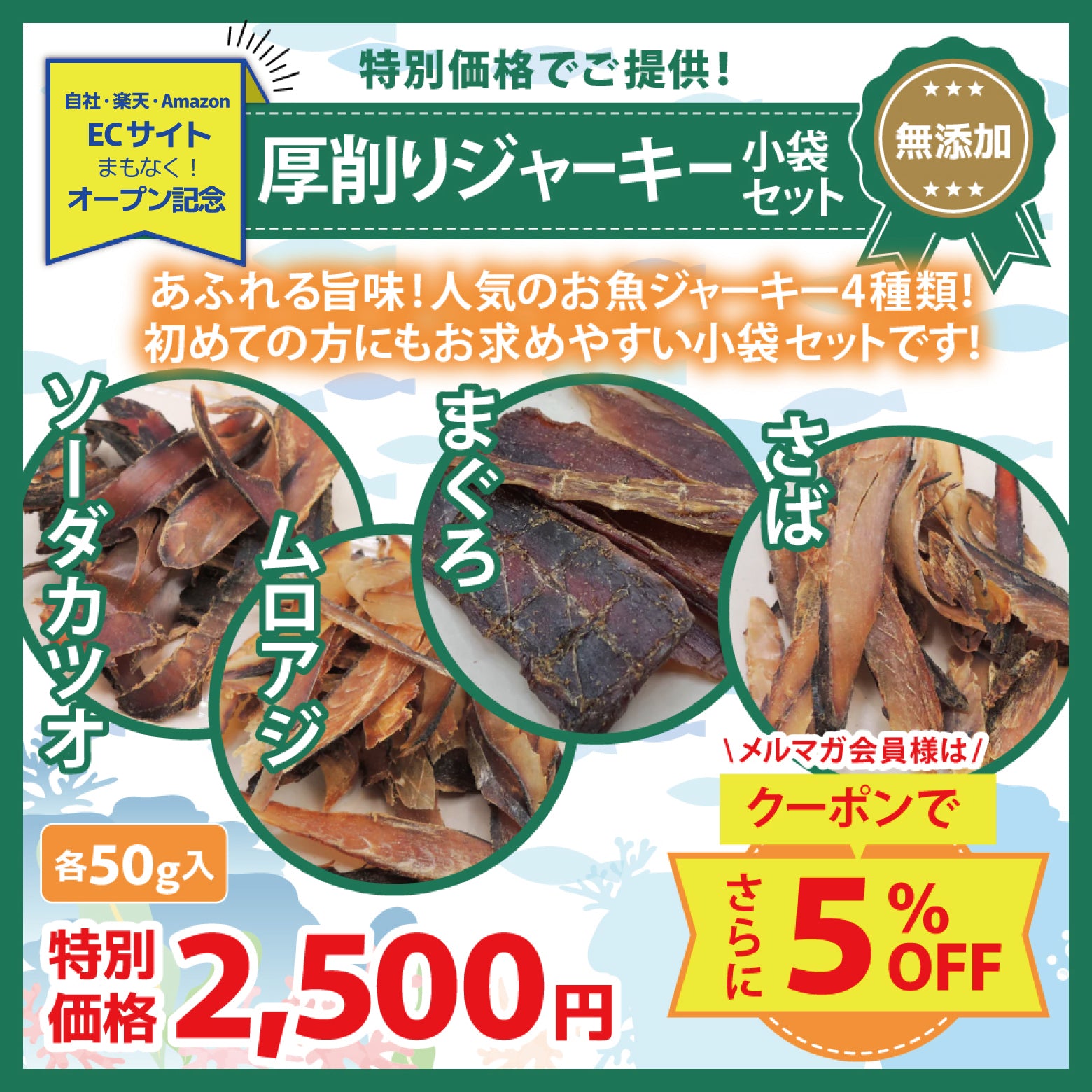 ECサイトまもなくオープン記念フェア！厚削りジャーキー小袋4点セット