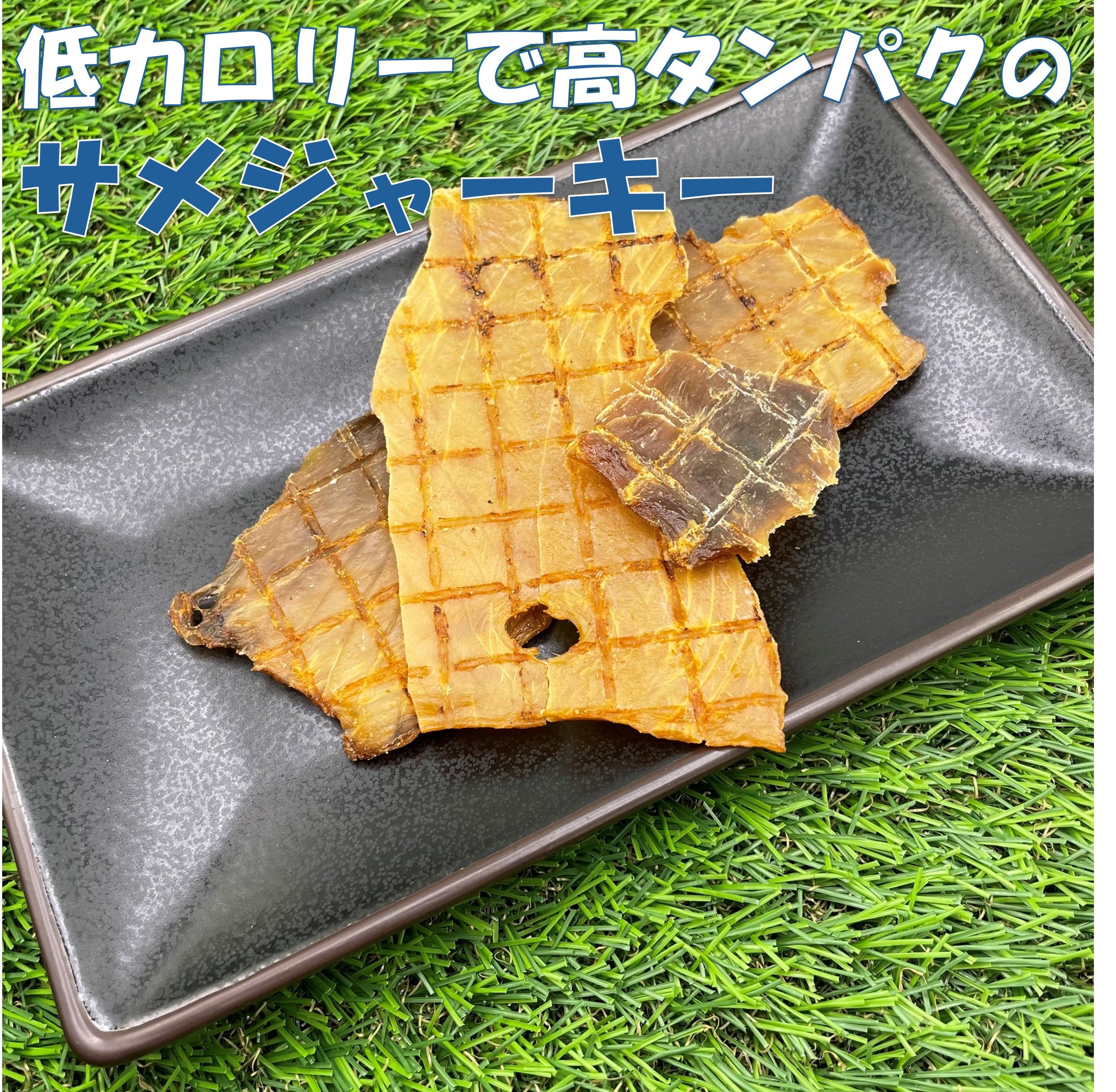 低カロリーで高タンパクのサメジャーキー