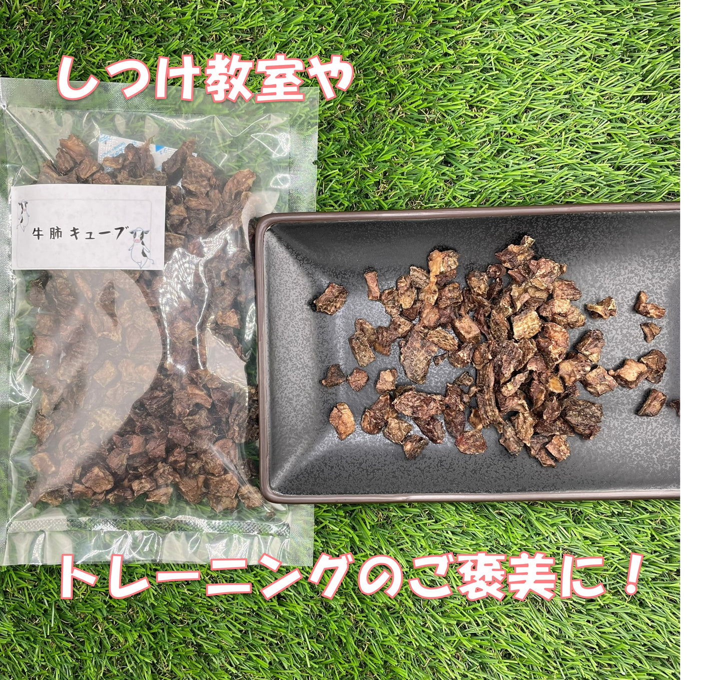 牛肺キューブ
