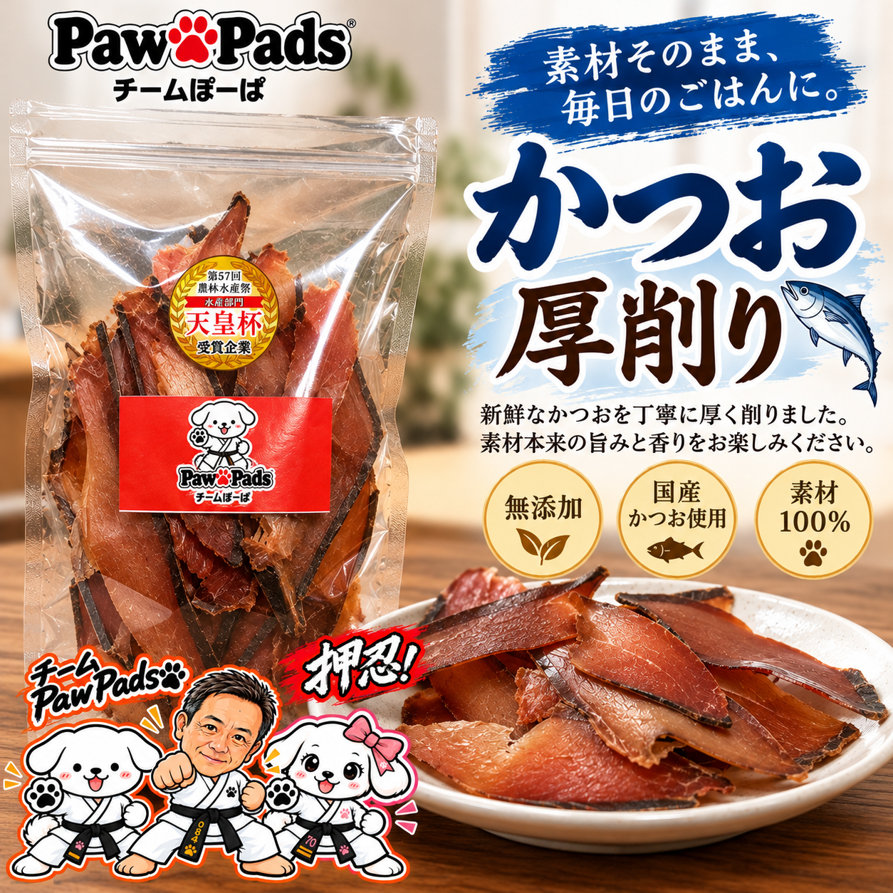 Paw Pads®【 かつお厚削り 100g】｜無添加・国産天然素材｜愛犬のごはん・出汁用 (コピー)