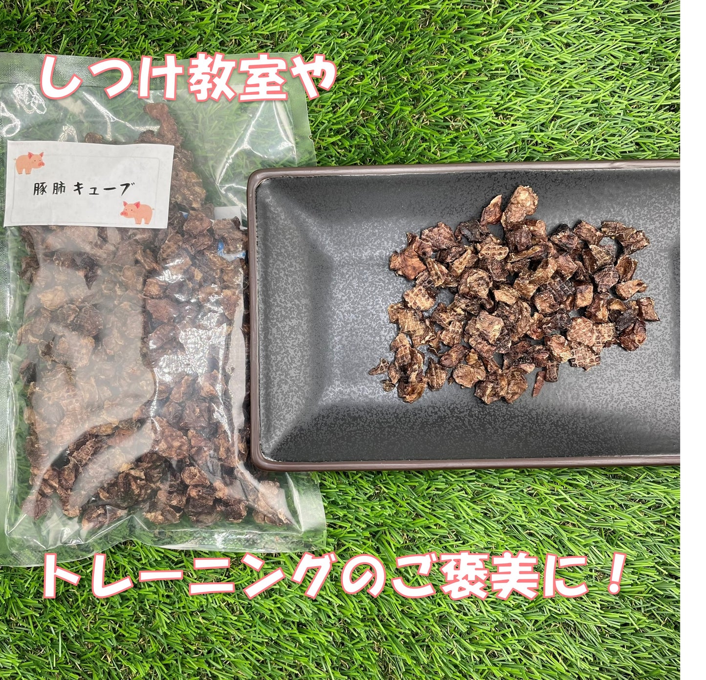 豚肺キューブ