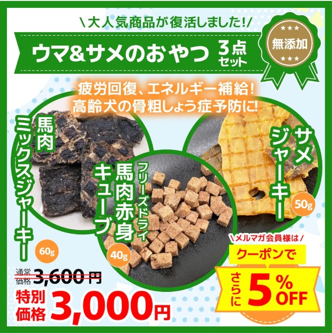 ウマ＆サメのおやつ3点セット