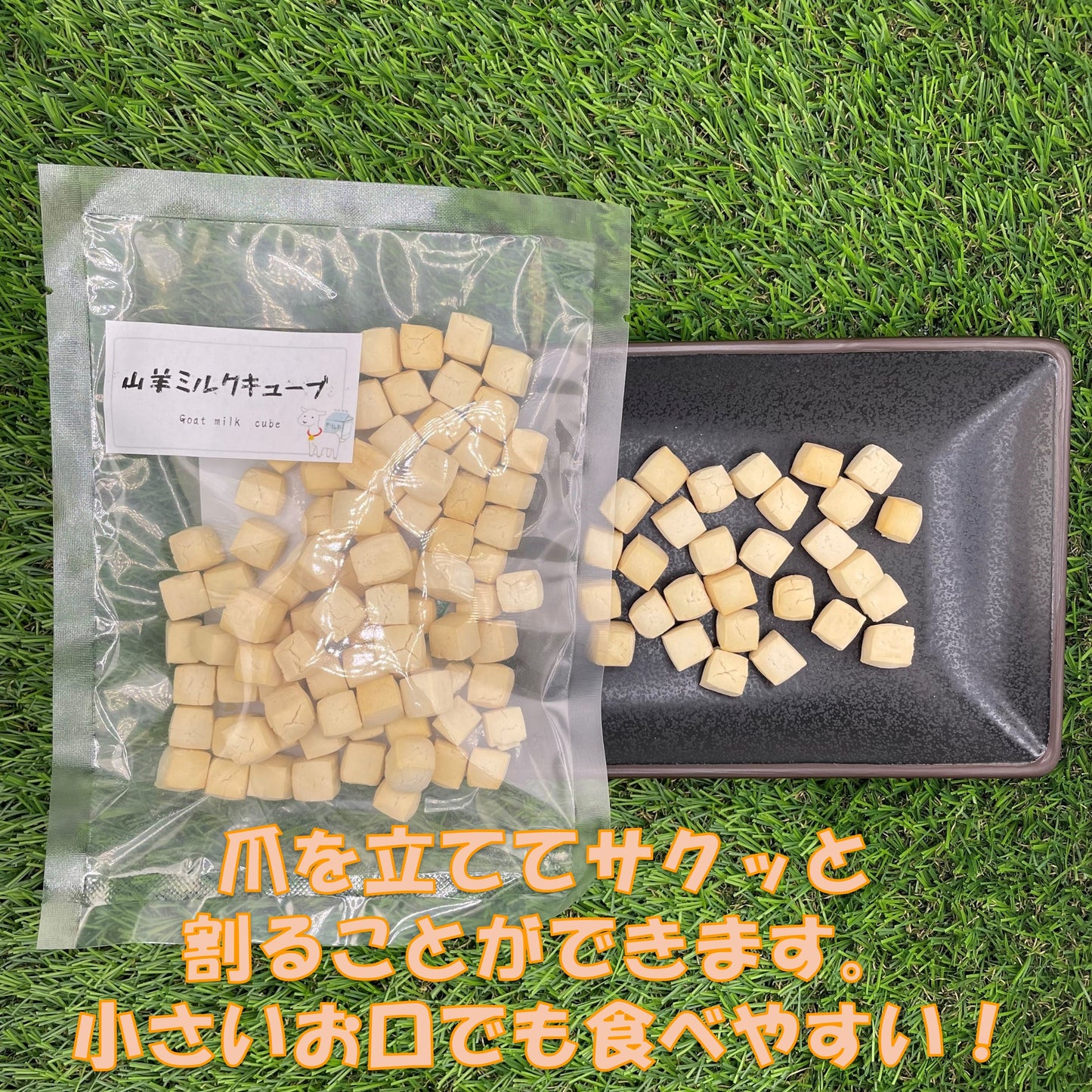 お腹にやさしい、山羊ミルクキューブ