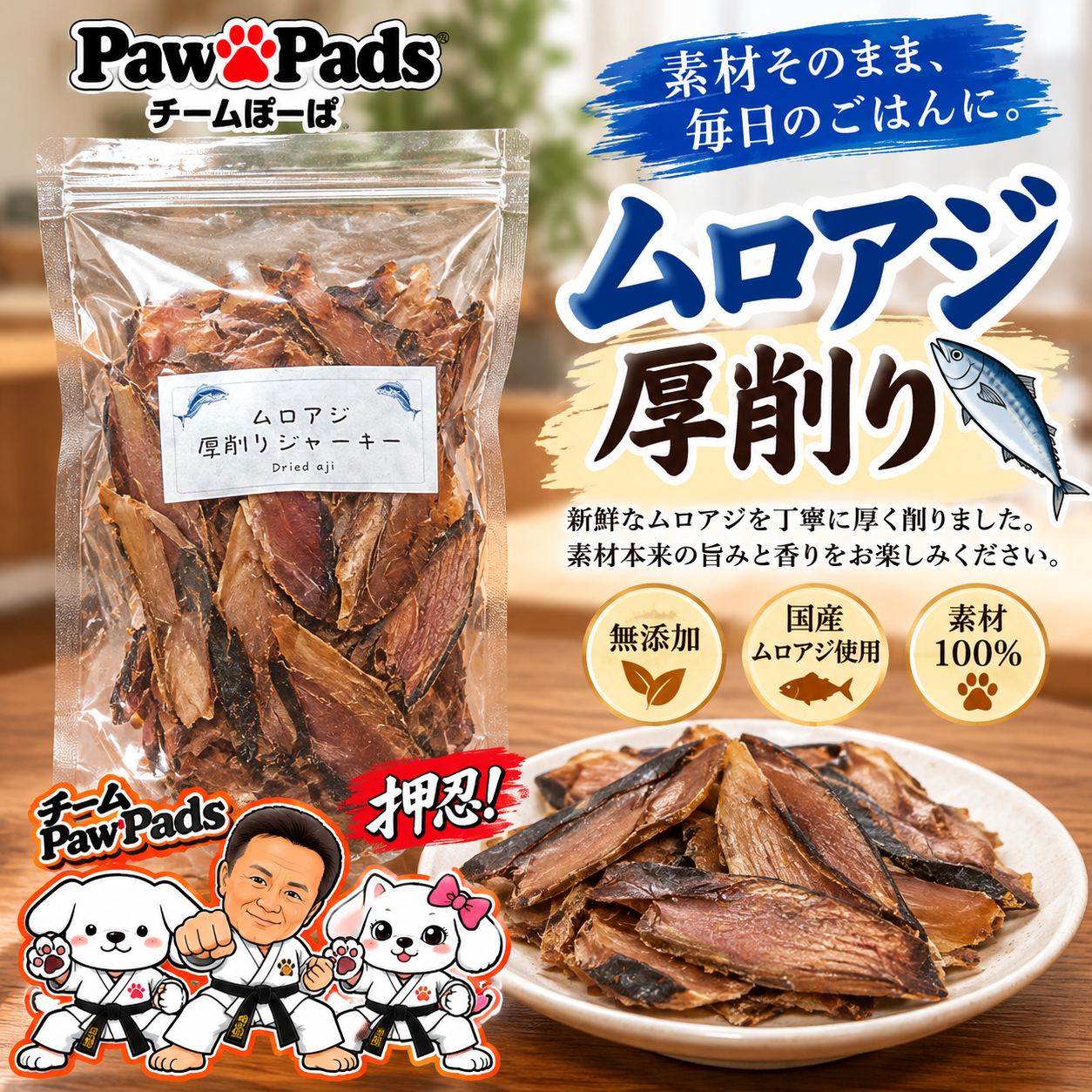 Paw Pads®【 ムロアジお厚削り 100g】｜無添加・国産天然素材｜愛犬のごはん・出汁用 (コピー) (コピー)