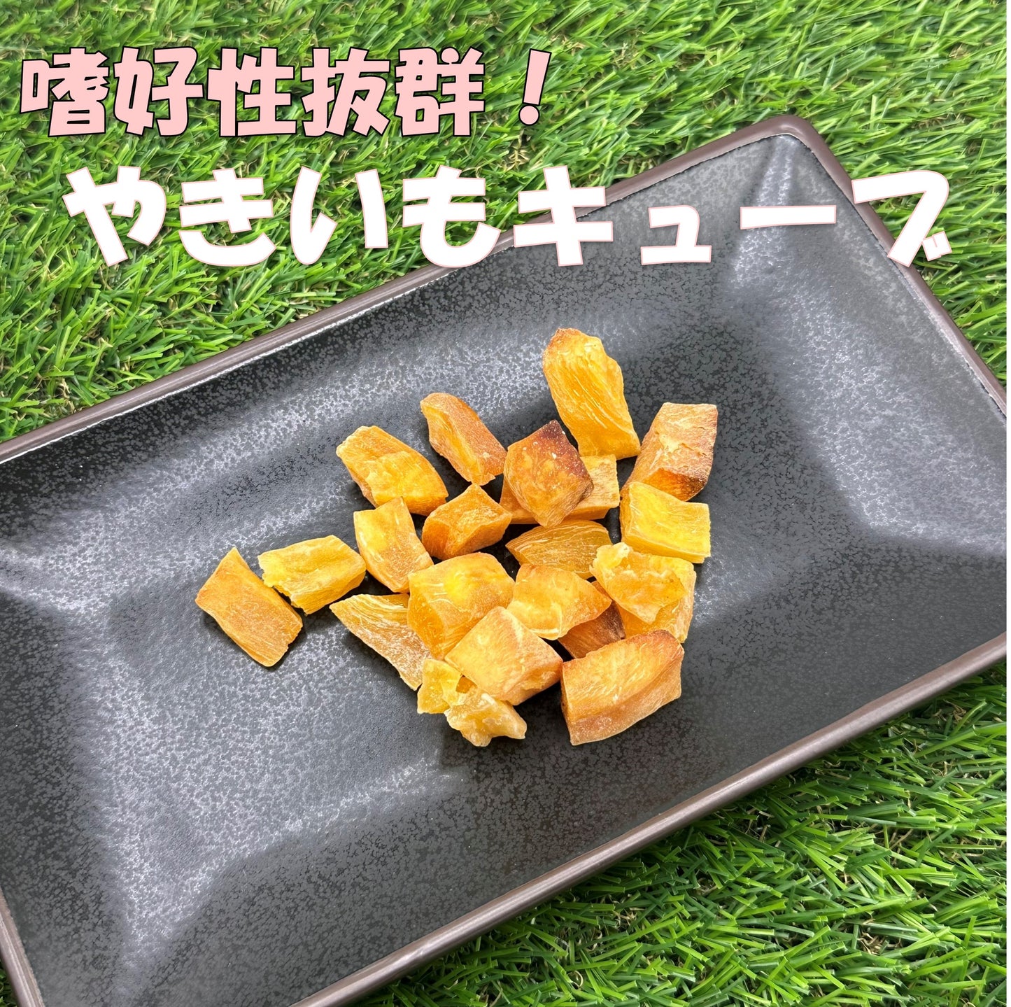 嗜好性抜群！やきいもキューブ