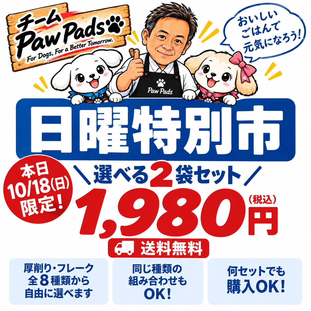 【本日限定・日曜特別市　数量限定・送料無料】選べる2袋セット｜1,980円（税込み、送料込み）｜Paw Pads®
