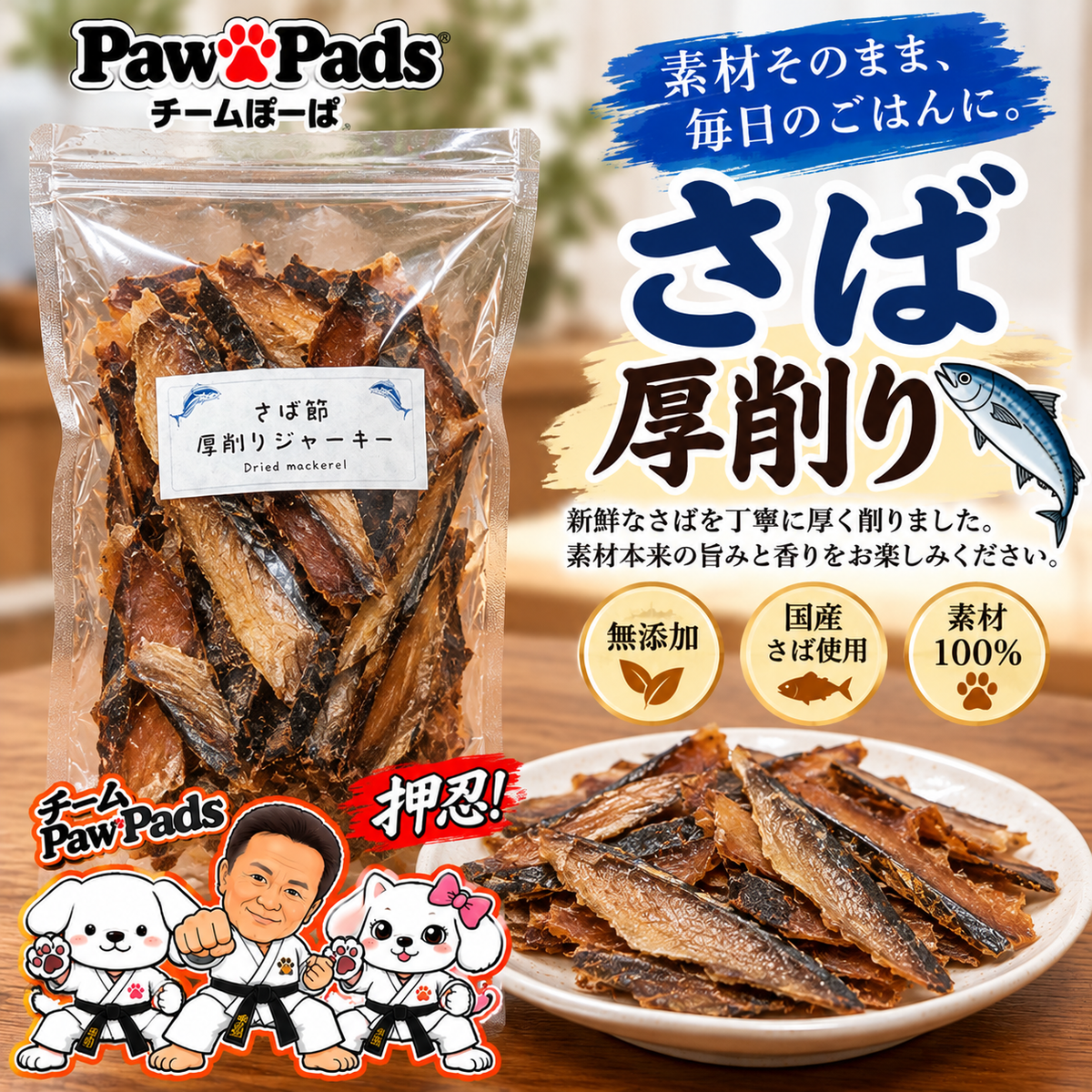 Paw Pads®【 さば厚削り 100g】｜無添加・国産天然素材｜愛犬のごはん・出汁用 (コピー) (コピー) (コピー)