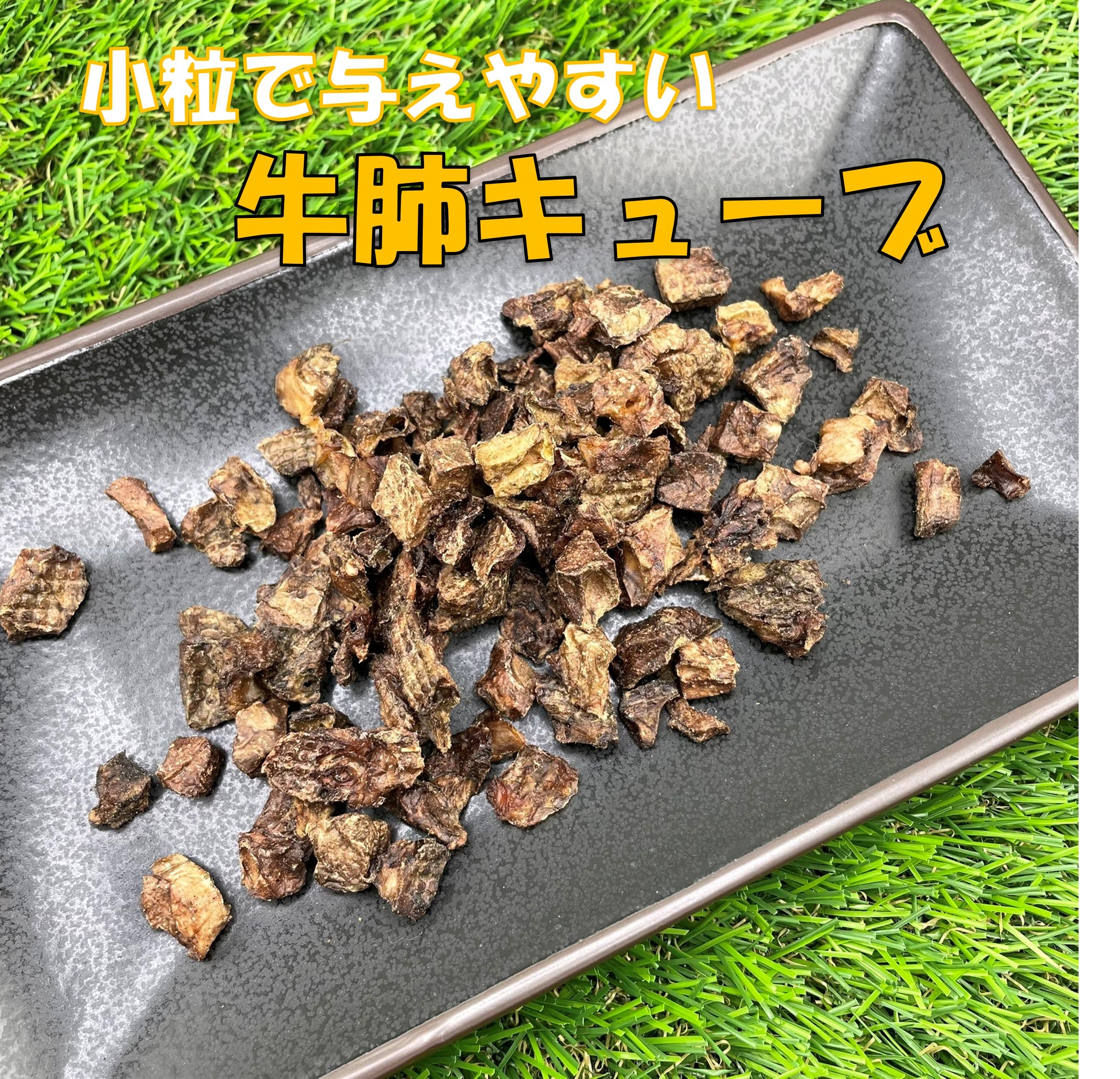 牛肺キューブ