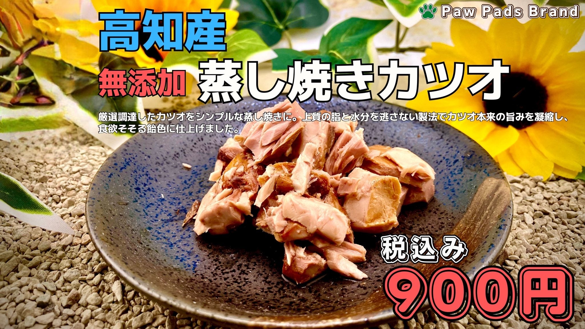 高知県産 無添加 蒸し焼きかつお