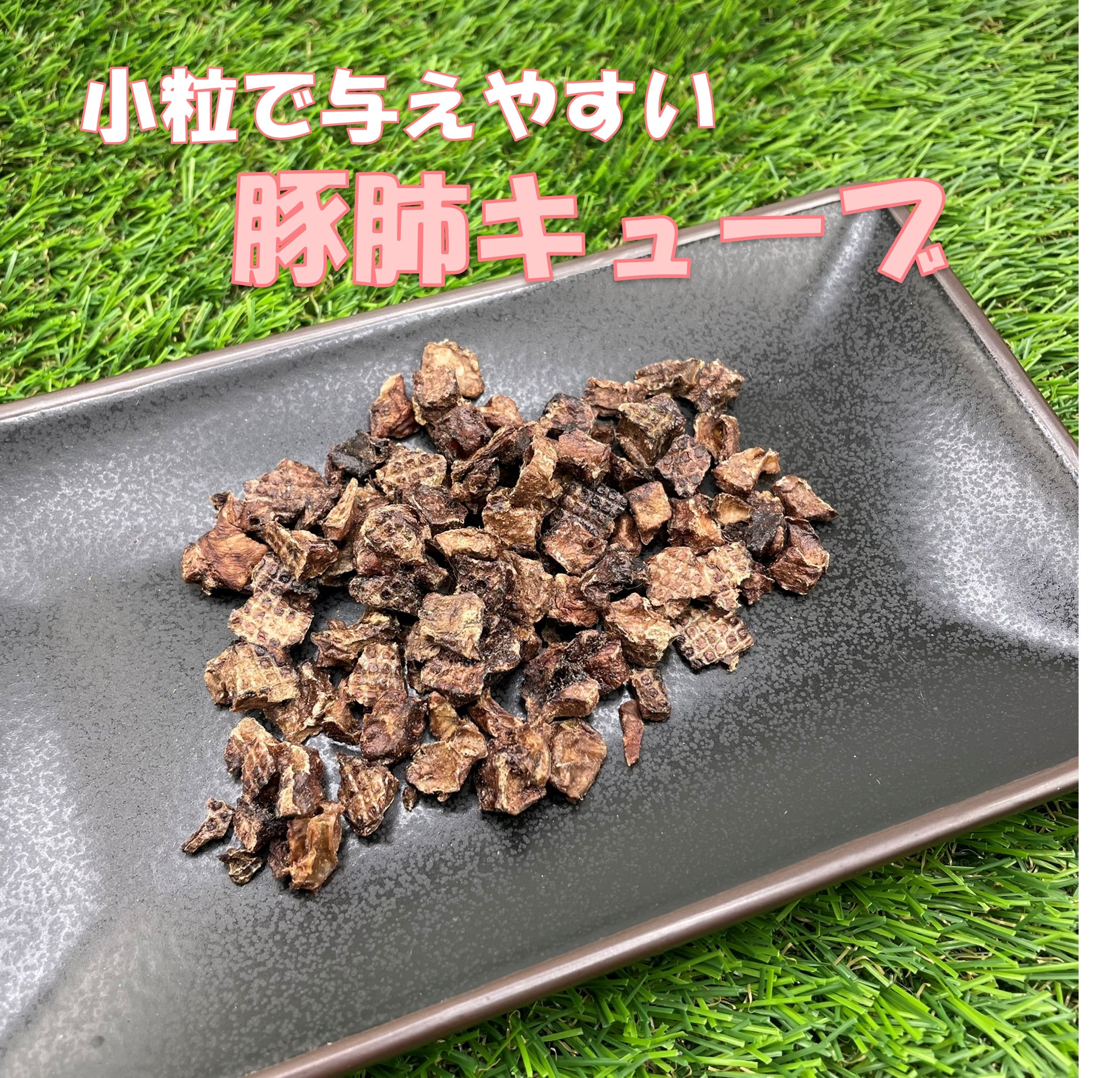 豚肺キューブ