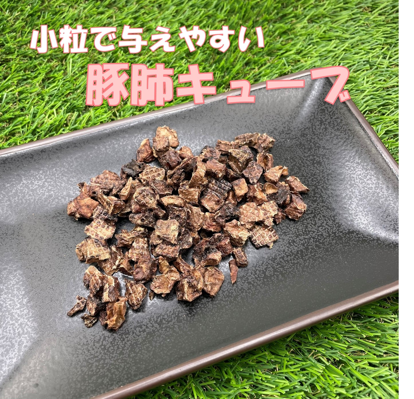 豚肺キューブ