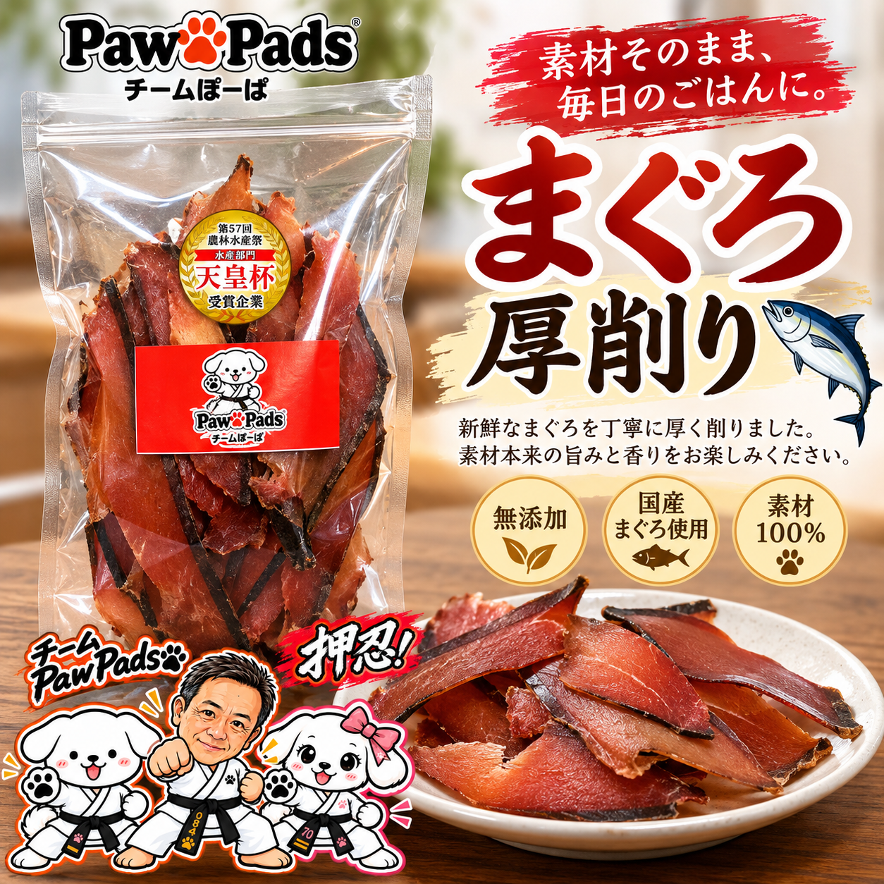 Paw Pads®【 まぐろ厚削り 100g】｜無添加・国産天然素材｜愛犬のごはん・出汁用