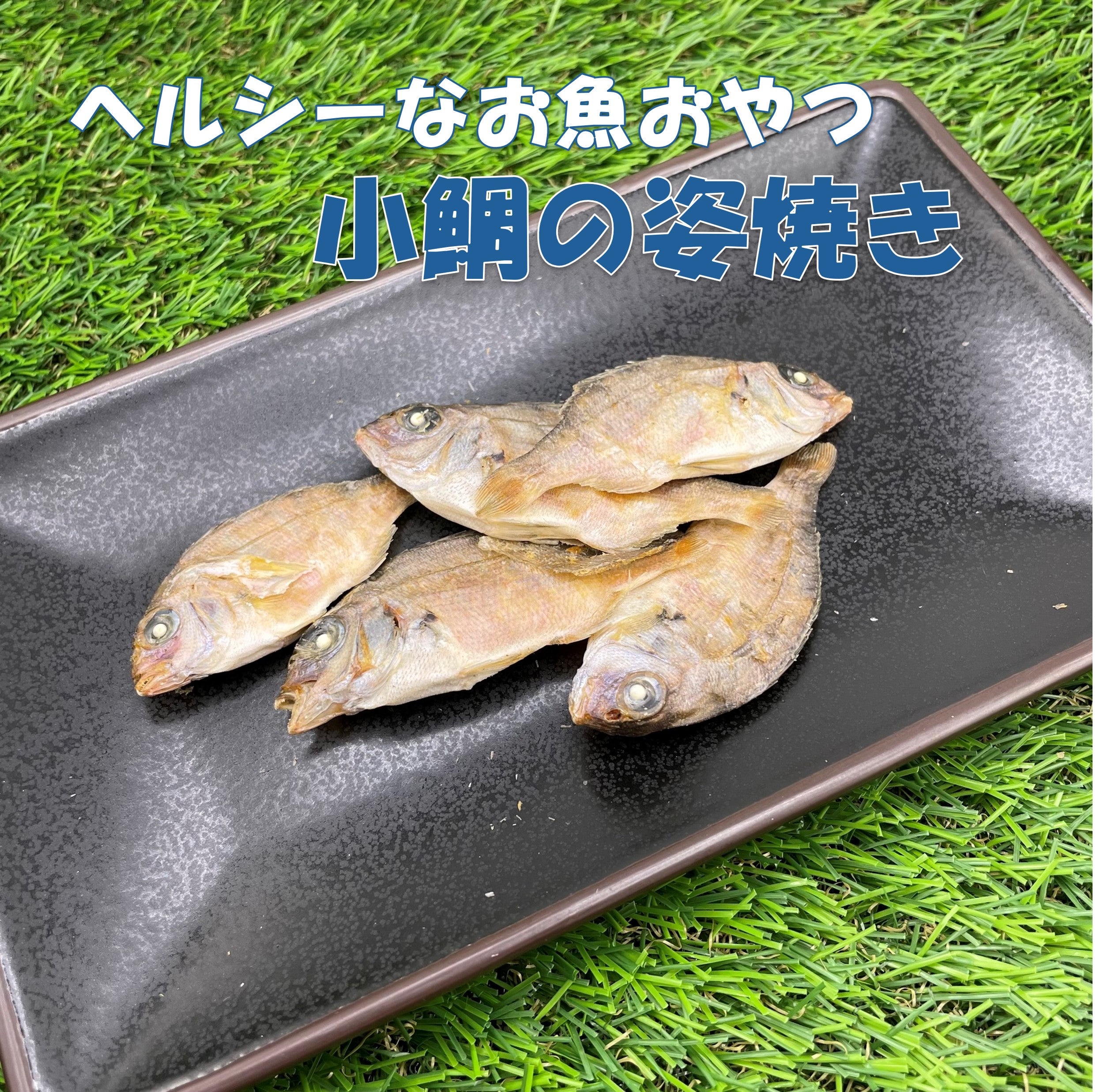 小鯛の姿焼き