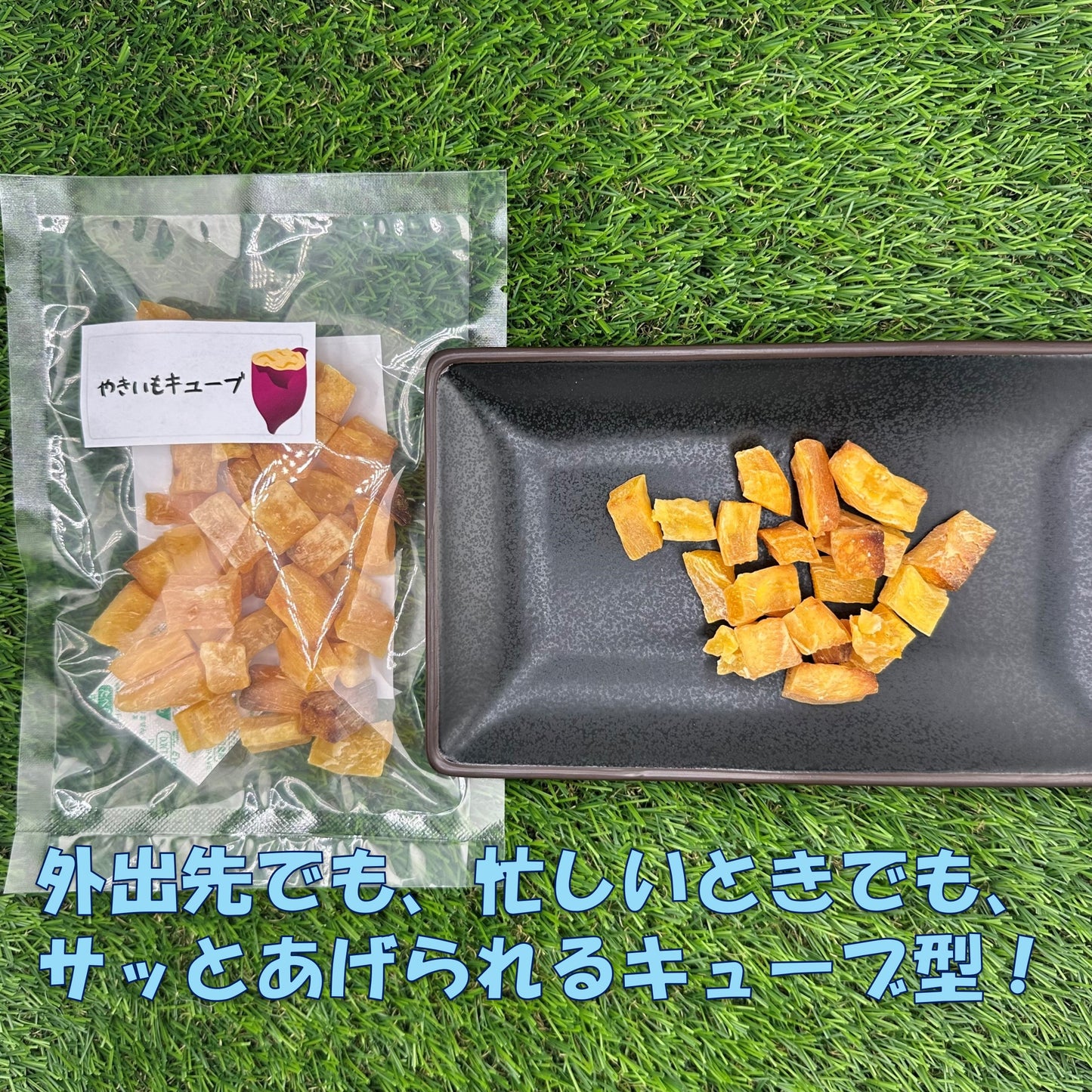 嗜好性抜群！やきいもキューブ