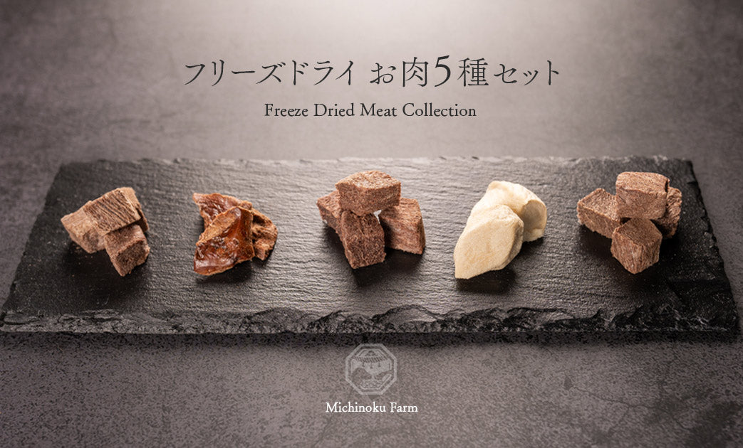 フリーズドライお肉5種セット 1set – Paw Pads
