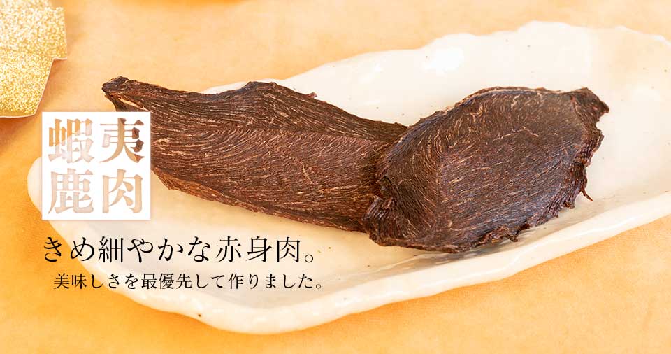 薄切ジャーキー 蝦夷鹿肉